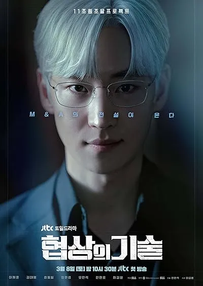  سریال کره‌ای The Art of Negotiation