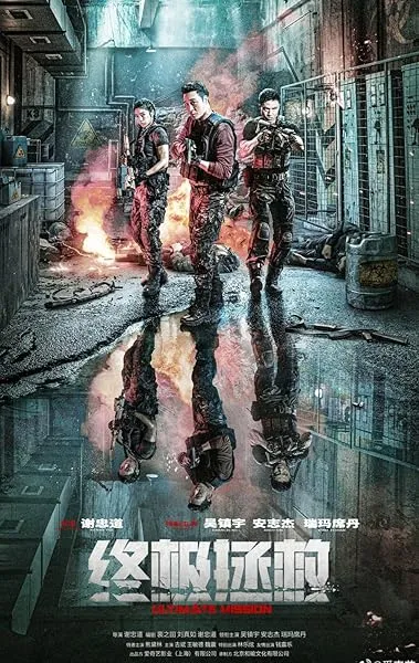  فیلم Ultimate Mission 2025