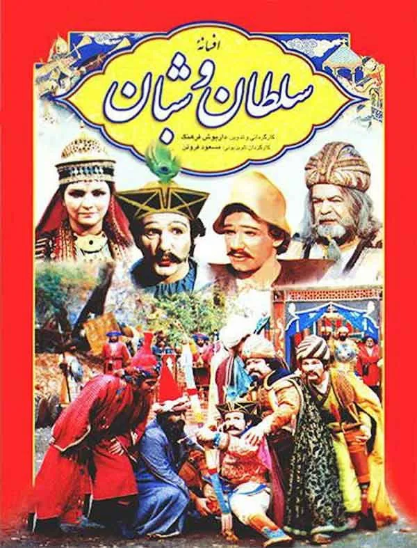 سریال افسانه سلطان و شبان