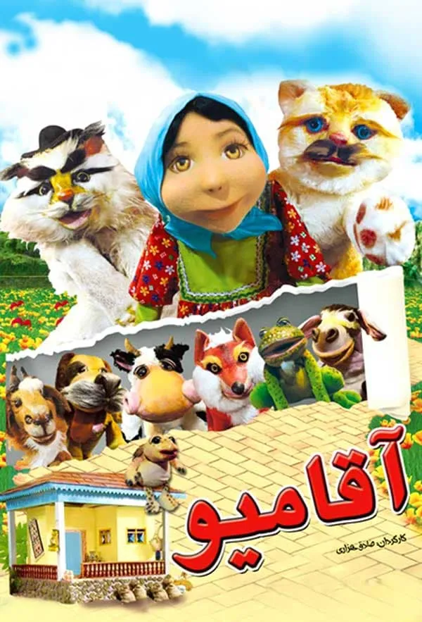 فیلم آقا میو