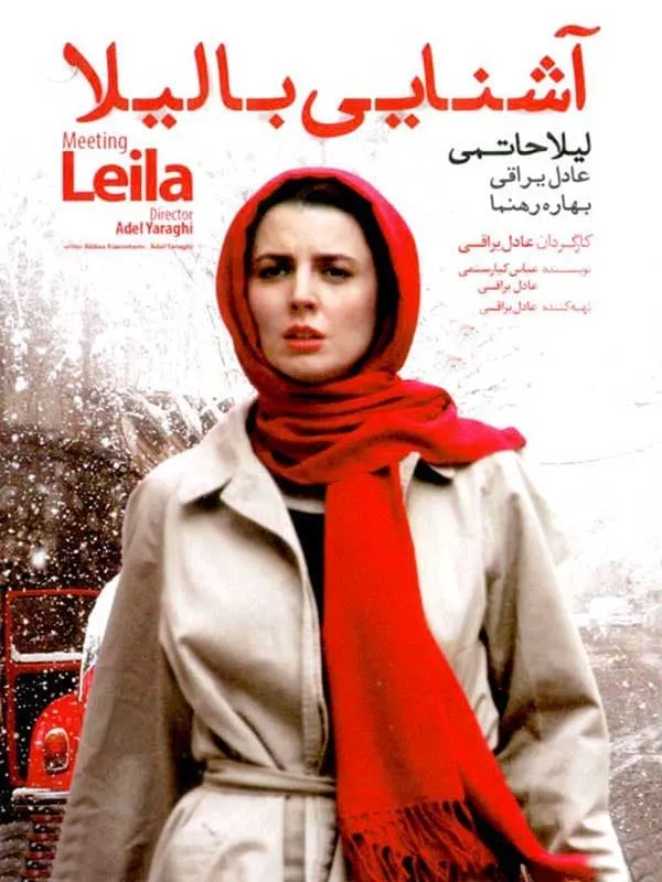 فیلم آشنایی با لیلا