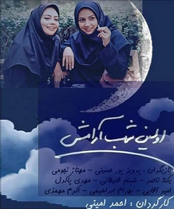 سریال اولین شب آرامش