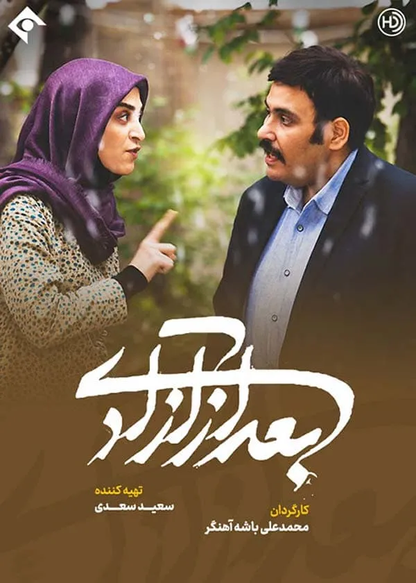 سریال بعد از آزادی