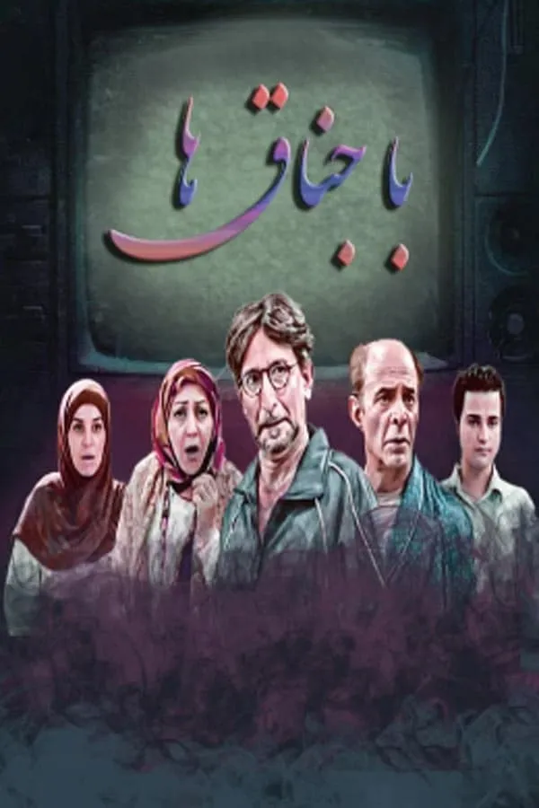 سریال باجناق‌ها