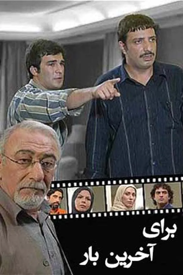 سریال برای آخرین بار