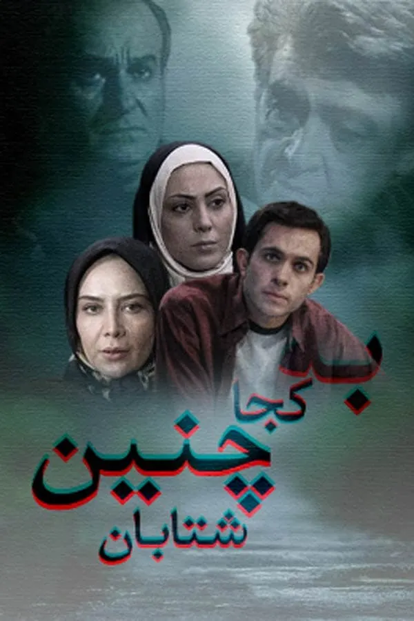 سریال به کجا چنین شتابان