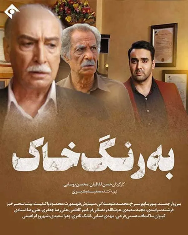 سریال به رنگ خاک