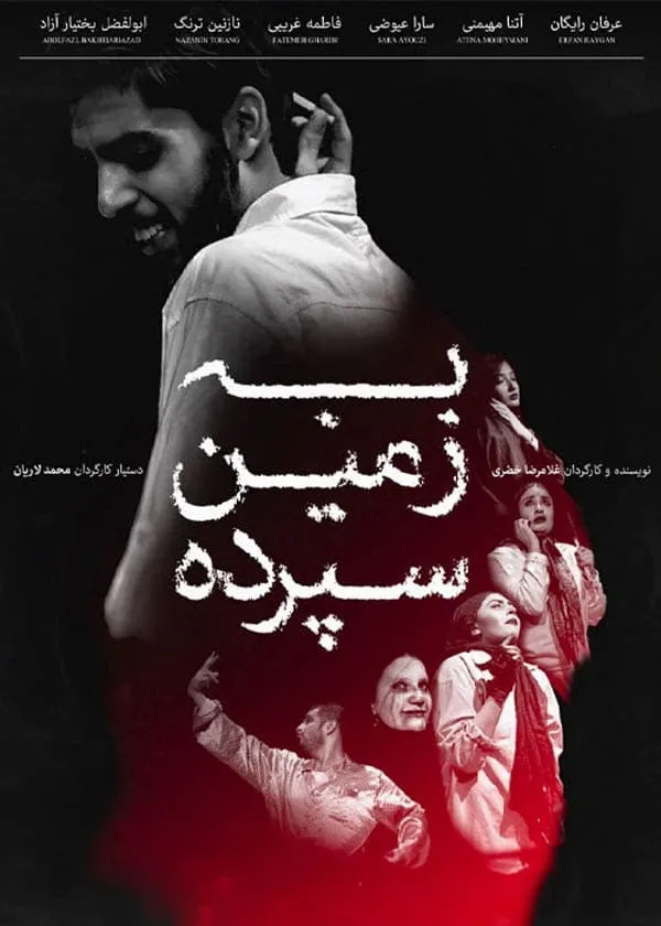 فیلم به زمین سپرده