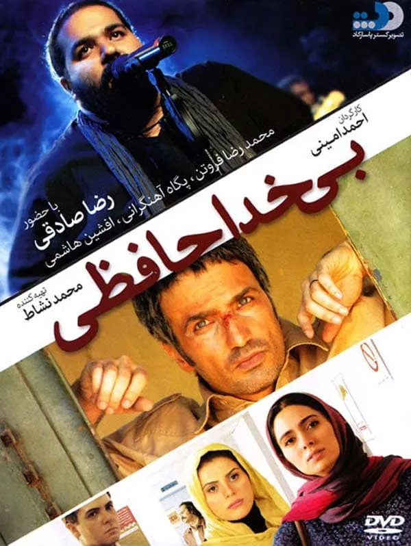 فیلم بی خداحافظی