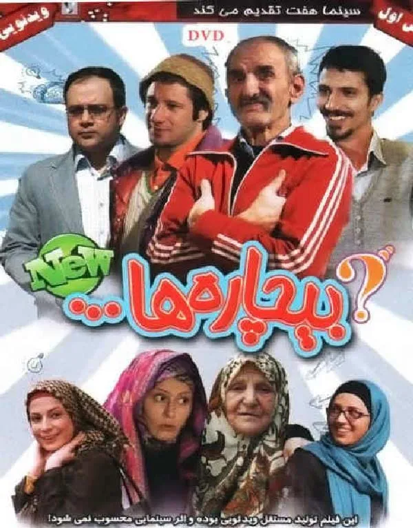 فیلم بیچاره ها