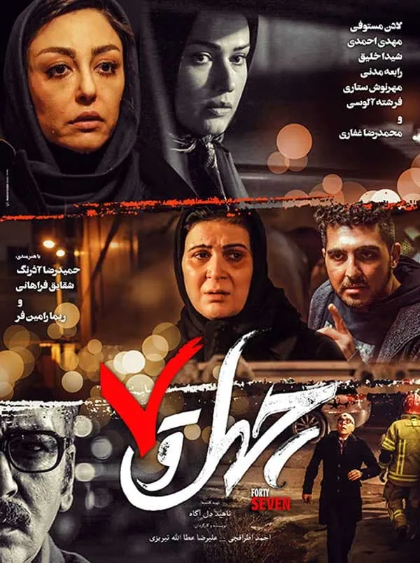 فیلم چهل و هفت