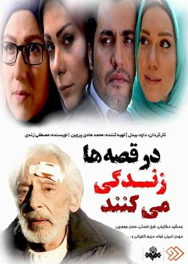 سریال در قصه‌ ها زندگی می‌ کنند