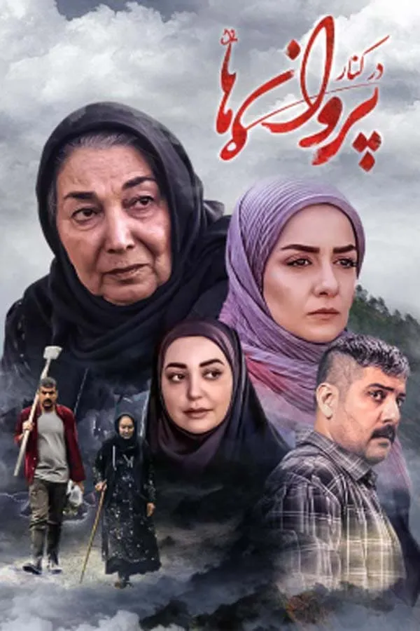 سریال در کنار پروانه‌ ها