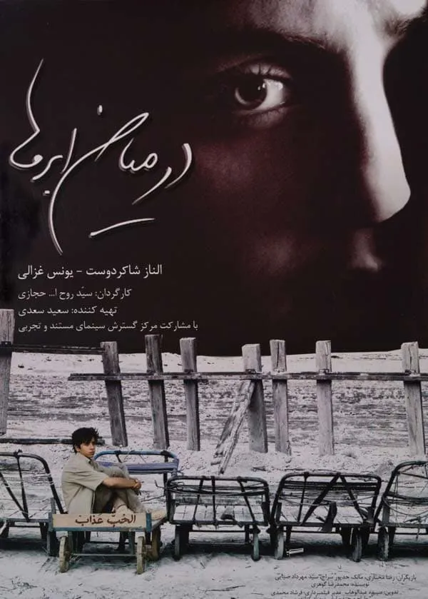 فیلم در میان ابرها