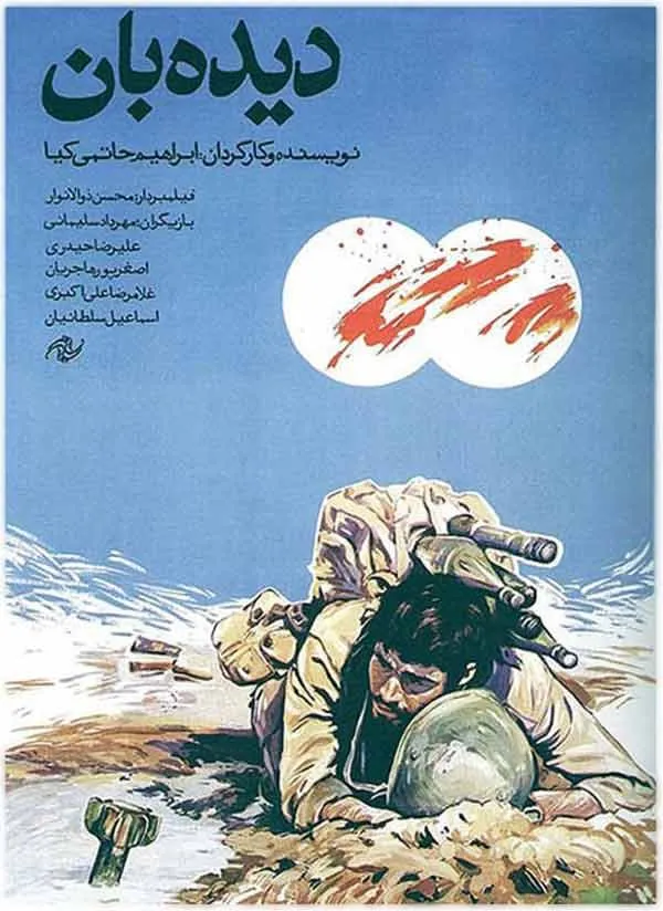 فیلم دیده بان