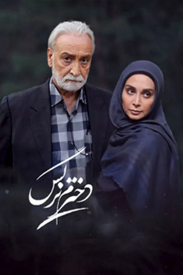 سریال دخترم نرگس