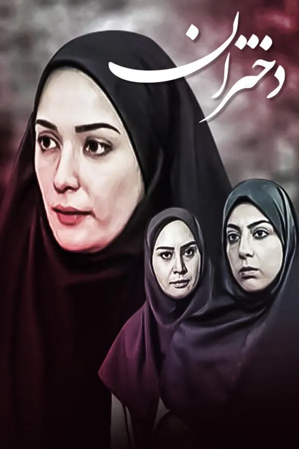 سریال دختران