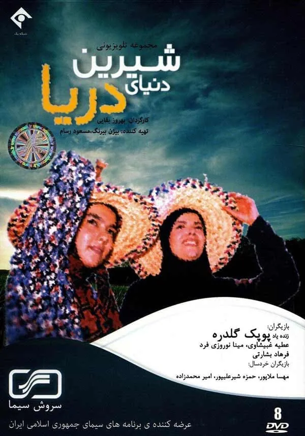 سریال دنیای شیرین دریا