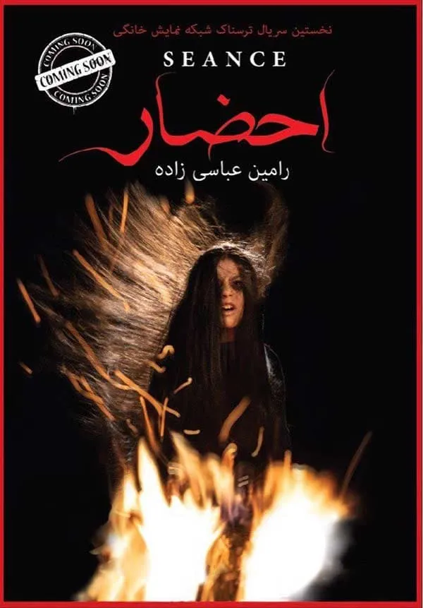 سریال احضار ۱۳۹۷