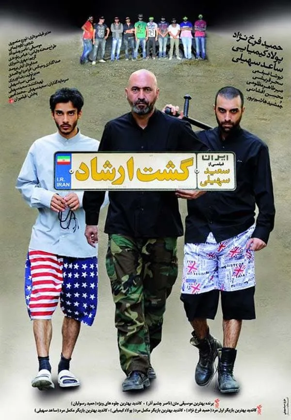 فیلم گشت ارشاد – گشت ۱