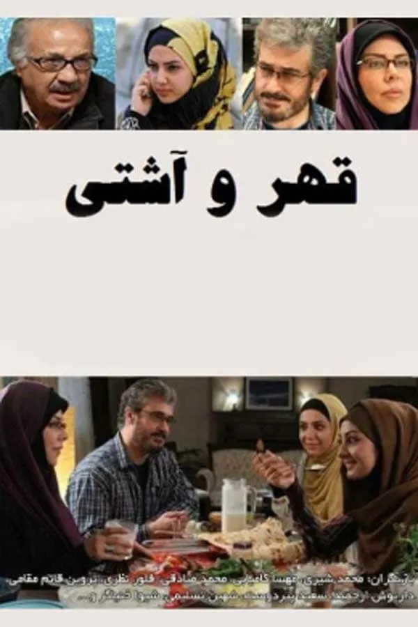 سریال قهر و آشتی