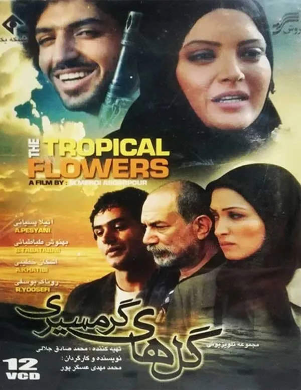 سریال گل‌ های گرمسیری