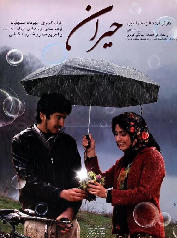 فیلم حیران