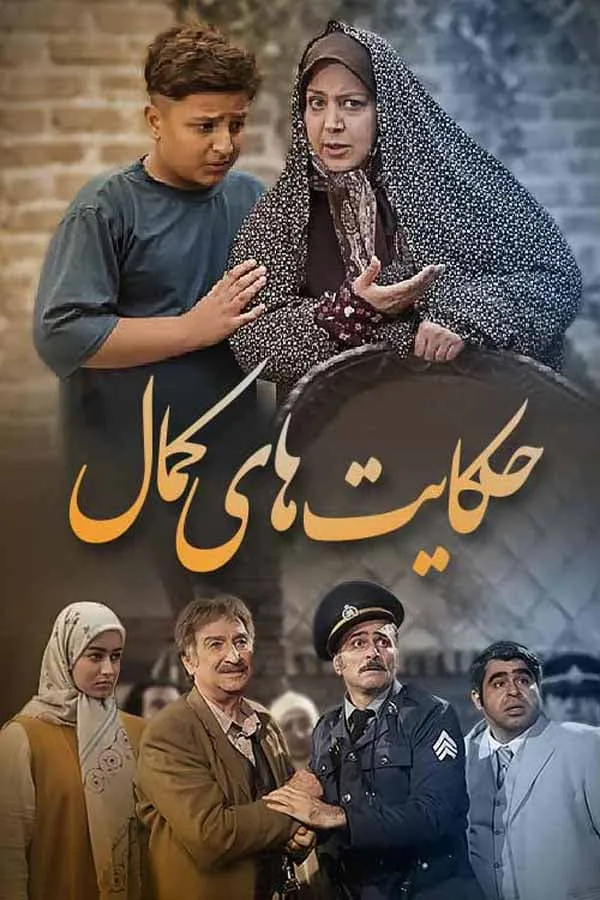 سریال حکایت های کمال