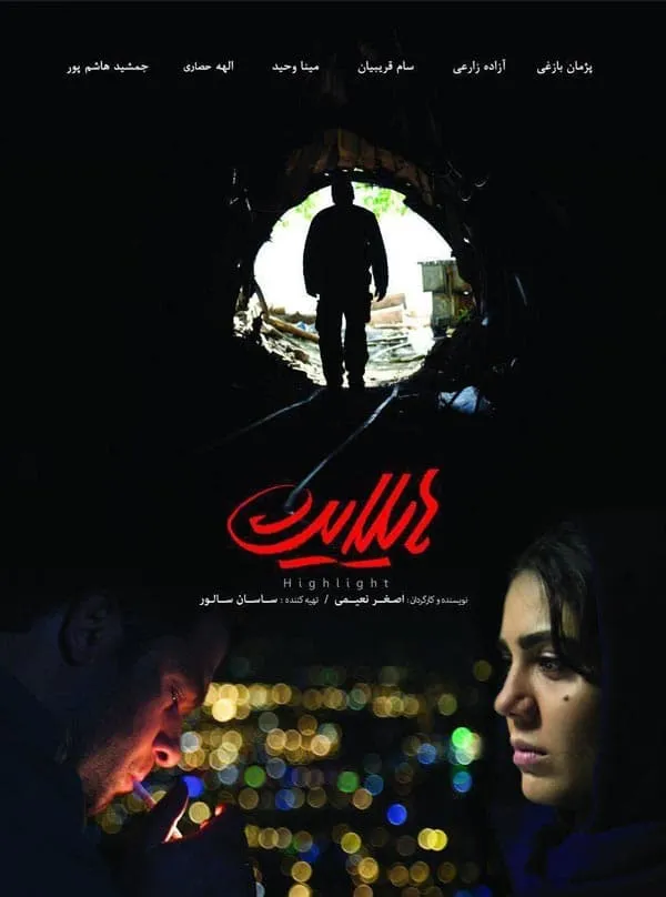 فیلم هایلایت