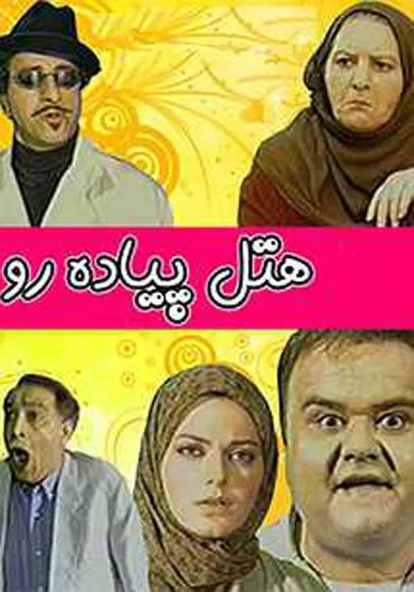 سریال هتل پیاده‌ رو