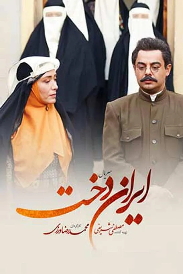 سریال ایراندخت