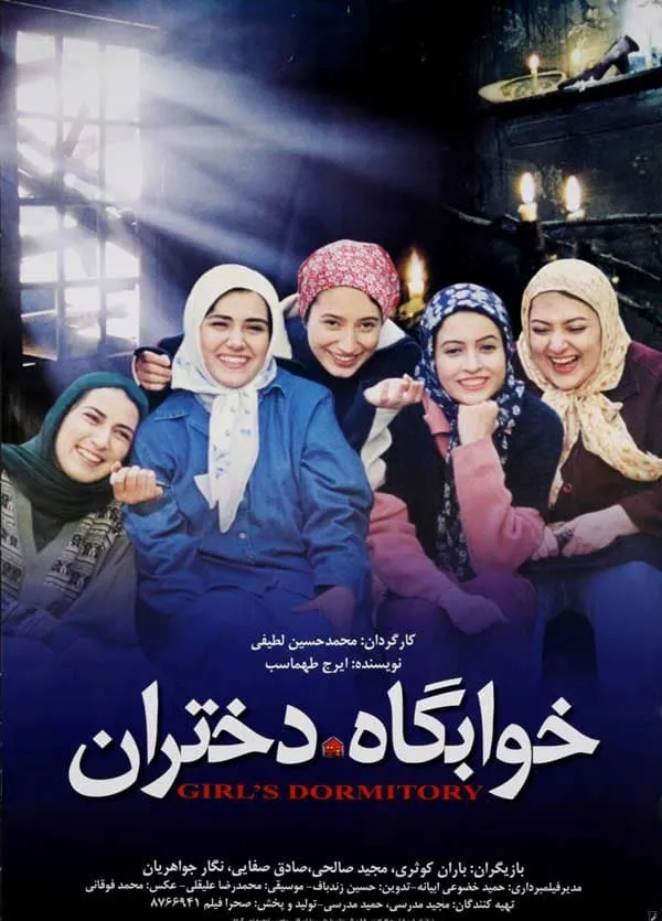 فیلم خوابگاه دختران