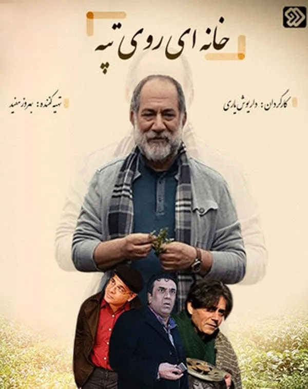 سریال خانه ای روی تپه