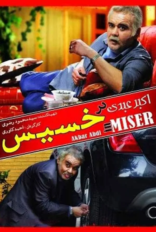 فیلم خسیس
