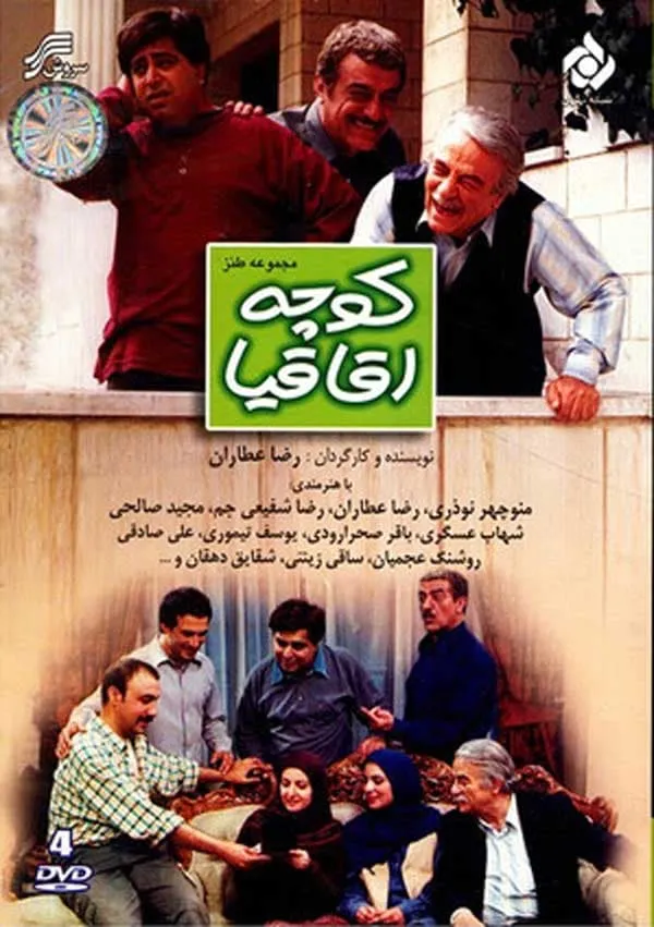 سریال کوچه اقاقیا