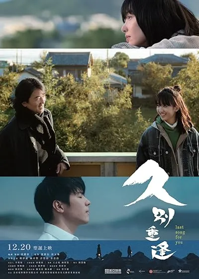  فیلم Last Song for You 2024