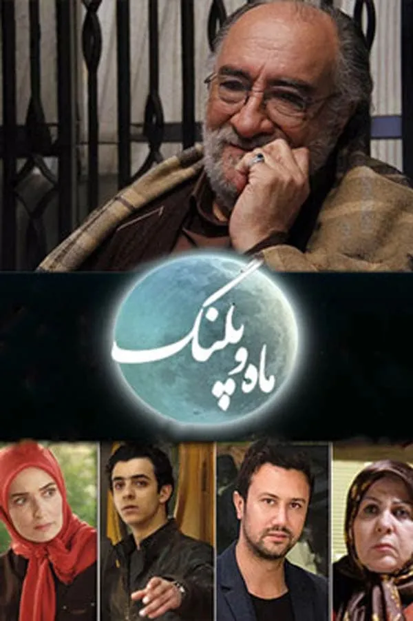 سریال ماه و پلنگ