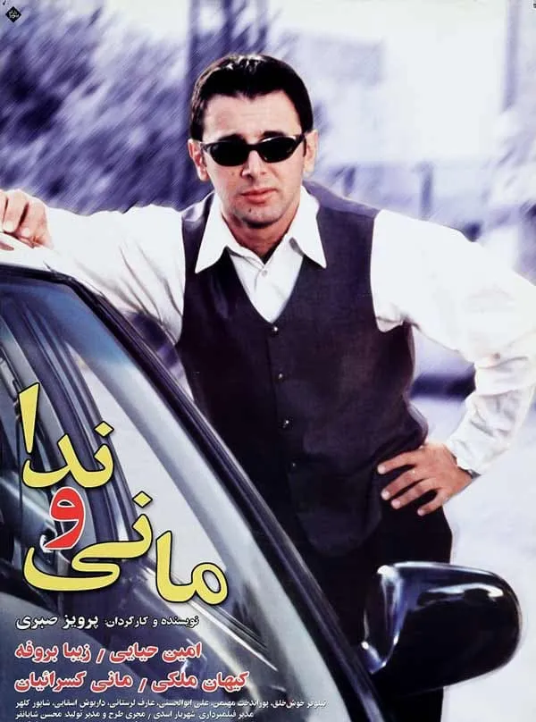 فیلم مانی و ندا