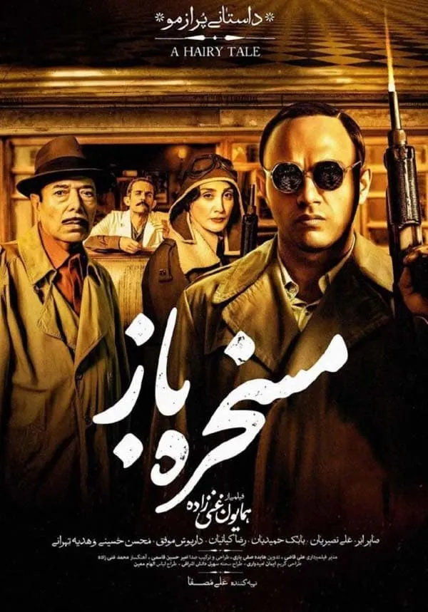 فیلم مسخره باز