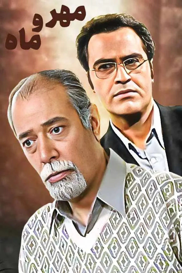 سریال مهر و ماه