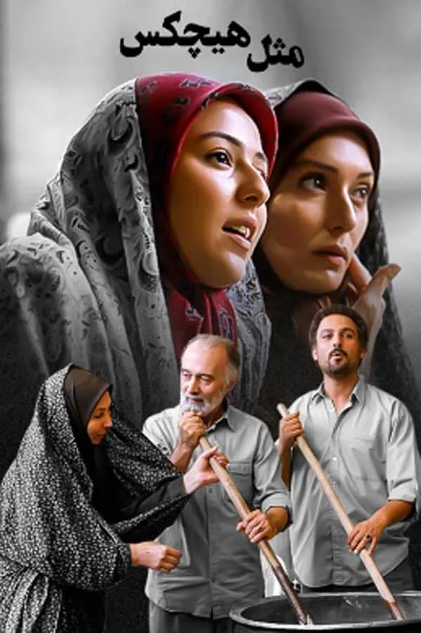 سریال مثل هیچکس