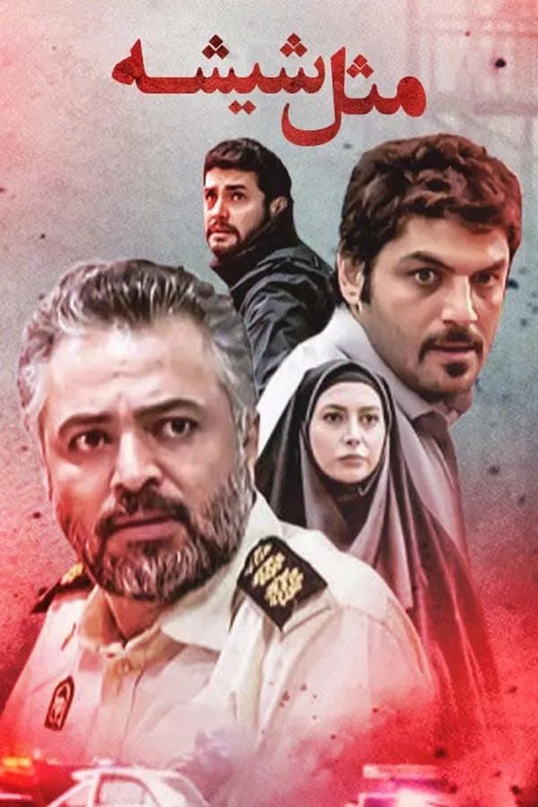 سریال مثل شیشه