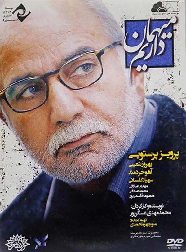 فیلم میهمان داریم