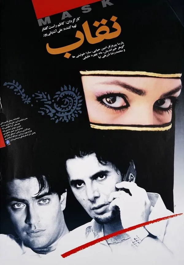 فیلم نقاب