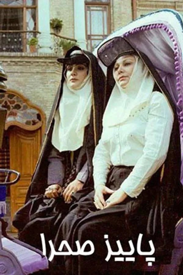 سریال پاییز صحرا