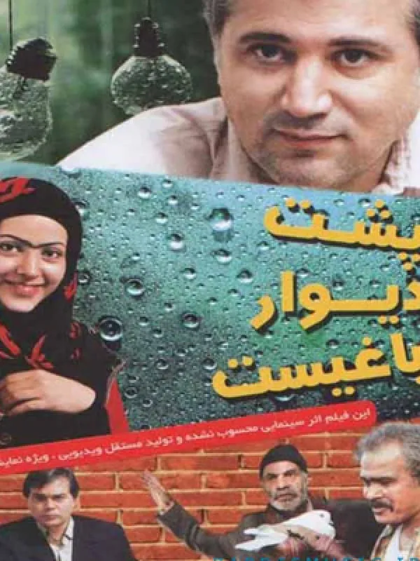 فیلم پشت دیوار باغیست