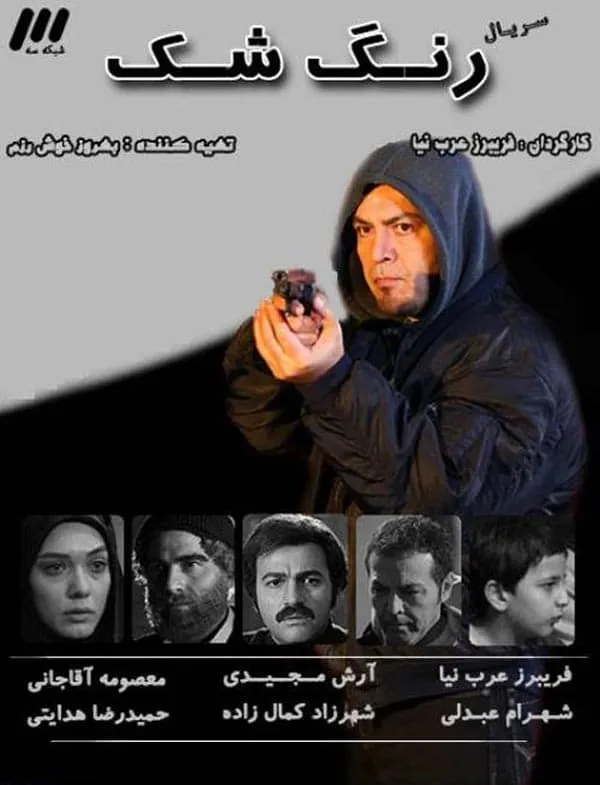 سریال رنگ شک