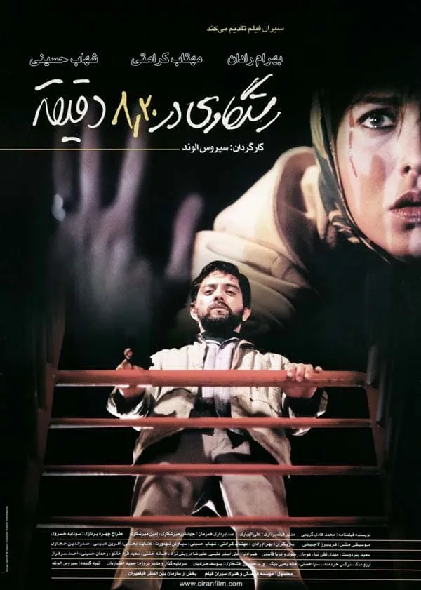 فیلم رستگاری در هشت و بیست دقیقه