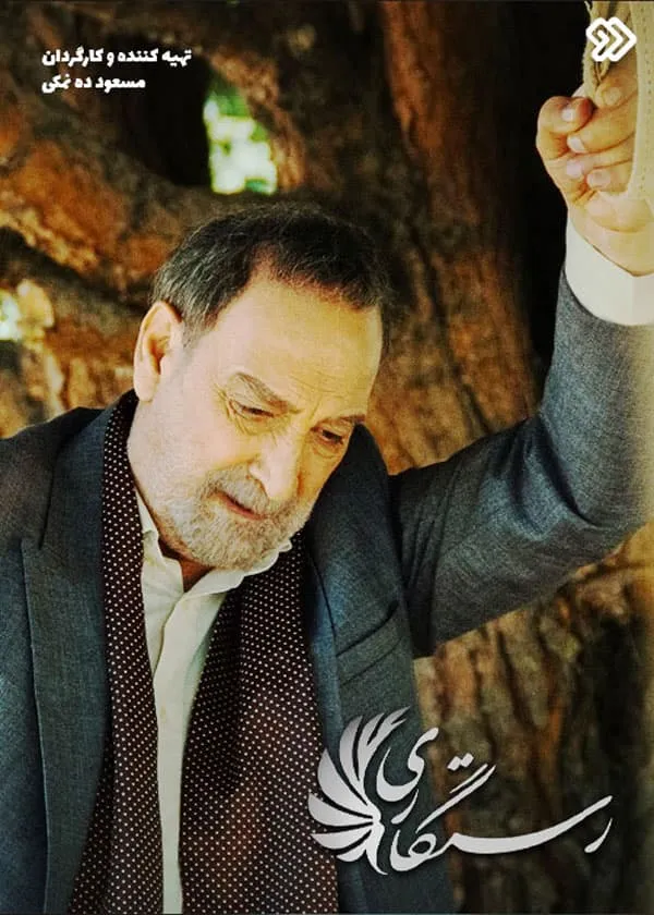 سریال رستگاری