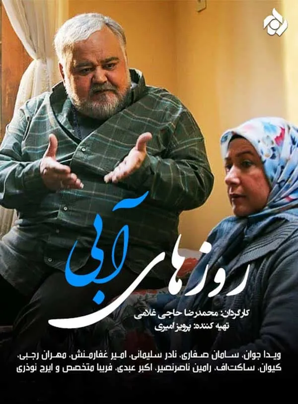 سریال روزهای آبی